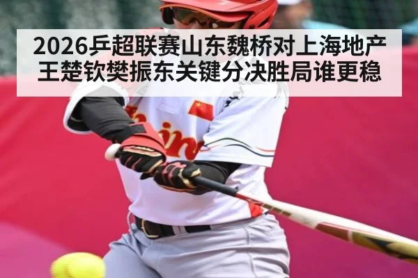 2026乒超联赛山东魏桥对上海地产王楚钦樊振东关键分决胜局谁更稳