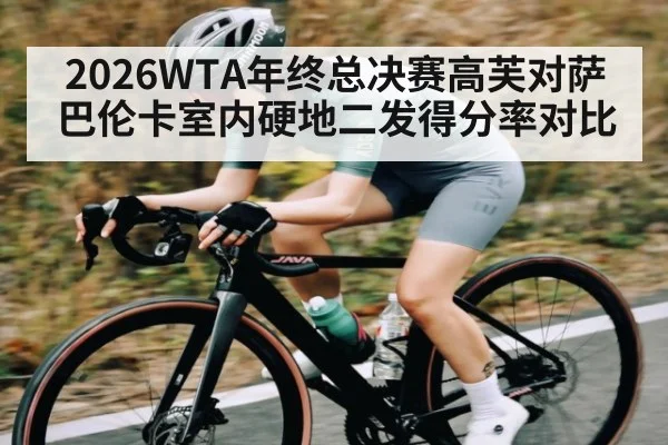 2026WTA年终总决赛高芙对萨巴伦卡室内硬地二发得分率对比